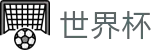 FIFA世界杯_世界杯冠军赔率与精准预测夺冠热门